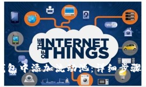 如何在TP钱包中添加流动池：详细步骤与实用技巧