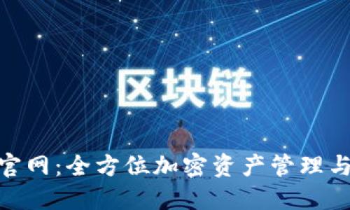 TokenPocket官网：全方位加密资产管理与链上服务平台