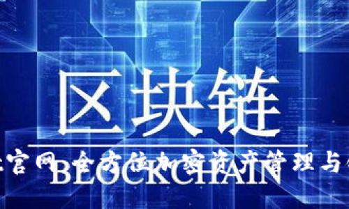 TokenPocket官网：全方位加密资产管理与链上服务平台