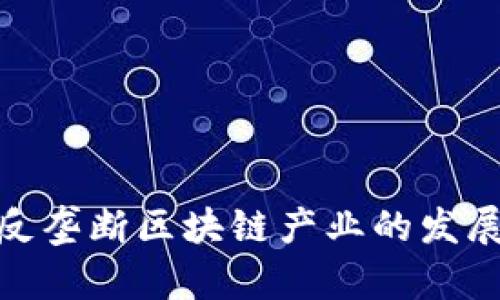 : 美国反垄断区块链产业的发展与挑战