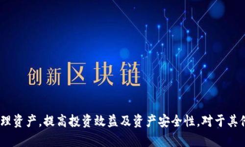   如何在TokenPocket中赎回抵押资产详解/  
 guanjianci TokenPocket, 抵押, 赎回/ guanjianci 

引言
在数字资产交易及管理的生态中，TokenPocket作为一个热门的多链钱包，凭借其便捷性和丰富的功能，吸引了大量用户。在TokenPocket中，抵押（Staking）是一种常见的资产增值方式，通过将一定数量的加密货币锁定在特定区块链的网络中，用户可以获得相应的奖励或收益。然而，在某些情况下，用户可能需要提前赎回抵押的资产，本文将详细介绍如何在TokenPocket中进行抵押资产的赎回流程、注意事项以及常见问题，帮助用户更好地管理他们的数字资产。

一、TokenPocket的基本概述
TokenPocket是一款支持多种区块链资产的数字钱包，它不仅可以用于存储和交易加密货币，还提供了多种功能，包括去中心化交易所的访问、DApp的使用、抵押存款等功能。用户可以在TokenPocket中管理多种数字资产，方便地进行进一步操作。

TokenPocket支持主流的区块链网络，如以太坊（Ethereum）、波场（Tron）、EOS等，用户可以自由选择。对于想通过抵押资产获得被动收益的用户来说，TokenPocket提供了非常友好的操作界面，让用户可以轻松参与抵押活动。

二、TokenPocket抵押的基本流程
在深入了解如何赎回抵押资产之前，我们首先回顾一下TokenPocket中的抵押流程。抵押通常包括以下几个步骤：
ol
    li创建钱包账户：用户首先需要在TokenPocket中创建一个钱包账户，并进行身份验证和安全设置。/li
    li充值数字资产：用户可以将其数字货币充值到TokenPocket钱包中，准备进行抵押。/li
    li选择抵押项目：在TokenPocket中，根据收益率、锁定时间等选择适合自己的抵押项目。/li
    li执行抵押：按照钱包提供的指示，输入对应数量的数字资产，完成抵押操作。/li
    li获取奖励：根据抵押的项目，用户会在相应的时间内获得收益，通常是以抵押资产或其他代币的形式发放。/li
/ol

三、TokenPocket抵押资产的赎回步骤
赎回在TokenPocket中进行抵押的资产相对简单，以下是详细的步骤：
ol
    li登录TokenPocket钱包：首先，用户需要打开TokenPocket应用并登录到自己的钱包账户。/li
    li进入“收益”或“抵押”页面：在主界面，找到“收益”或“抵押”选项，进入对应的页面，查看正在抵押的资产情况。/li
    li选择赎回资产：在列表中找到想要赎回的资产，点击进入详细页面。在这里，用户能够看到可赎回的总数量及其它相关信息。/li
    li发起赎回请求：通常在资产详情页中，会有“赎回”按钮，点击该按钮，根据弹出的提示输入赎回数量，并确认交易。/li
    li确认交易：系统通常会再次提示用户确认赎回信息，确认无误后，输入密码或进行身份验证，完成交易。/li
    li查看赎回状态：在赎回请求发出后，用户可以在“交易历史”中查看赎回请求的状态，以确保交易成功。/li
/ol

四、赎回后的资产处理
成功赎回后，用户需要注意以下几点：
ol
    li资产到账：赎回的资产通常会在几分钟到数小时内到账，具体取决于各个区块链的处理时间。如果长时间未到账，建议查看交易状态。/li
    li收益结算：在赎回过程中，用户需要了解是否会失去未结算的收益。建议在赎回前查看项目的具体规则，以免造成损失。/li
    li重新投资选择：赎回后的资产可以选择进行其他投资或者再次进行抵押。用户可以根据市场情况，选择有潜力的项目进行投资。/li
/ol

五、常见问题解答
1. 抵押会影响涌流费用吗？
抵押通常在一个智能合约中进行，而涌流费用是指在进行交易时需要支付的网络费用。一般情况下，抵押不会直接影响涌流费用，但赎回资产可能涉及交易的生成，此时用户会支付一定的网络费用。在选择赎回时，用户可提前查看当前网络的费用行情。

在TokenPocket中，用户可以根据不同的区块链选择不同的交易费用模式，合理估算并计算出抵押和赎回过程中的费用。此外，选择适合的时机进行操作，通常能够有效降低动态变化时的费用。在高峰期间，费用会相对较高，用户应避免在价格波动较大的时段进行大额交易。

2. 赎回后多久能再次抵押？
一般情况下，在TokenPocket中，赎回的资产一旦到账就可以再次进行抵押。但是，不同的项目对抵押有不同的规则，若在赎回后选择再次抵押，务必确认该项目的锁定期及其它条款，并做好风险评估。

通常情况下，对于已经赎回的资产，用户可以选择立即进行新的抵押，以获取新的收益。在重新抵押时，建议考虑收益率、锁定期、项目的安全性等因素，选择适合的投资组合，同时注意市场行情的变化，合理分配资产。

3. 如何选择适合抵押的项目？
选择抵押项目是资产增值的关键，该过程通常包括多个方面的考虑：
ol
    listrong收益率：/strong选择高收益的项目是入门的一项重要工作。用户需要对当前市场上的平均收益水平有所了解，避开收益极高的可疑项目。/li
    listrong锁定期：/strong确认项目的锁定时间，过长的锁定时间可能会限制流动性。用户可以选择合适的锁定期进行抵押，平衡收益和灵活性。/li
    listrong项目的技术背景与社区支持：/strong评估项目方的技术团队和社区支持，活跃且可信的项目更有可能长期发展。/li
    listrong市场整体趋势：/strong个别项目受市场整体行情影响，建议用户时刻关注市场动态，以做出及时决策。/li
/ol

4. 在TokenPocket中遇到问题该如何处理？
在使用TokenPocket过程中，用户可能会遇到各种问题，此时要保持冷静，通常可以通过以下几种方式解决：
ol
    listrong官方文档与教程：/strongTokenPocket官网及社交媒体平台通常会发布相关教程与说明，用户可查阅。/li
    listrong社区支持：/strong加入TokenPocket的社区，例如Telegram、Twitter等，与其他用户交流经验，寻求解决方案。/li
    listrong联系客服：/strong如问题依然无法解决，用户可以联系TokenPocket的客服进行咨询，客服会针对具体问题进行帮助。/li
/ol

5. 使用TokenPocket的安全性如何确保？
为了确保用户的数字资产安全，使用TokenPocket时需采取以下措施：
ol
    listrong保持私钥安全：/strong私钥是钱包资产的唯一凭证。用户在创建钱包时应妥善保管，避免透露给他人。/li
    listrong使用强密码：/strong在TokenPocket中设置复杂且独特的账号密码，有效防止账号被盗。/li
    listrong定期更新APP：/strong确保TokenPocket保持最新版本，以获得更好的安全防护和功能。/li
    listrong慎重点击链接：/strong在使用过程中避免点击不明链接，警惕钓鱼攻击，以保护自身数字资产安全。/li
/ol

结论
通过本教程，用户应该对TokenPocket的抵押与赎回有了全面的了解。抵押是一种能够带来额外收入的投资方式，但赎回资产的灵活操作同样重要。希望通过本篇指南，能够帮助用户更好地在TokenPocket中管理资产，提高投资效益及资产安全性。对于其他相关的问题，用户可持续关注TokenPocket社区及官方信息，及时掌握最新动态。
