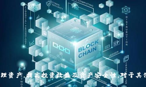   如何在TokenPocket中赎回抵押资产详解/  
 guanjianci TokenPocket, 抵押, 赎回/ guanjianci 

引言
在数字资产交易及管理的生态中，TokenPocket作为一个热门的多链钱包，凭借其便捷性和丰富的功能，吸引了大量用户。在TokenPocket中，抵押（Staking）是一种常见的资产增值方式，通过将一定数量的加密货币锁定在特定区块链的网络中，用户可以获得相应的奖励或收益。然而，在某些情况下，用户可能需要提前赎回抵押的资产，本文将详细介绍如何在TokenPocket中进行抵押资产的赎回流程、注意事项以及常见问题，帮助用户更好地管理他们的数字资产。

一、TokenPocket的基本概述
TokenPocket是一款支持多种区块链资产的数字钱包，它不仅可以用于存储和交易加密货币，还提供了多种功能，包括去中心化交易所的访问、DApp的使用、抵押存款等功能。用户可以在TokenPocket中管理多种数字资产，方便地进行进一步操作。

TokenPocket支持主流的区块链网络，如以太坊（Ethereum）、波场（Tron）、EOS等，用户可以自由选择。对于想通过抵押资产获得被动收益的用户来说，TokenPocket提供了非常友好的操作界面，让用户可以轻松参与抵押活动。

二、TokenPocket抵押的基本流程
在深入了解如何赎回抵押资产之前，我们首先回顾一下TokenPocket中的抵押流程。抵押通常包括以下几个步骤：
ol
    li创建钱包账户：用户首先需要在TokenPocket中创建一个钱包账户，并进行身份验证和安全设置。/li
    li充值数字资产：用户可以将其数字货币充值到TokenPocket钱包中，准备进行抵押。/li
    li选择抵押项目：在TokenPocket中，根据收益率、锁定时间等选择适合自己的抵押项目。/li
    li执行抵押：按照钱包提供的指示，输入对应数量的数字资产，完成抵押操作。/li
    li获取奖励：根据抵押的项目，用户会在相应的时间内获得收益，通常是以抵押资产或其他代币的形式发放。/li
/ol

三、TokenPocket抵押资产的赎回步骤
赎回在TokenPocket中进行抵押的资产相对简单，以下是详细的步骤：
ol
    li登录TokenPocket钱包：首先，用户需要打开TokenPocket应用并登录到自己的钱包账户。/li
    li进入“收益”或“抵押”页面：在主界面，找到“收益”或“抵押”选项，进入对应的页面，查看正在抵押的资产情况。/li
    li选择赎回资产：在列表中找到想要赎回的资产，点击进入详细页面。在这里，用户能够看到可赎回的总数量及其它相关信息。/li
    li发起赎回请求：通常在资产详情页中，会有“赎回”按钮，点击该按钮，根据弹出的提示输入赎回数量，并确认交易。/li
    li确认交易：系统通常会再次提示用户确认赎回信息，确认无误后，输入密码或进行身份验证，完成交易。/li
    li查看赎回状态：在赎回请求发出后，用户可以在“交易历史”中查看赎回请求的状态，以确保交易成功。/li
/ol

四、赎回后的资产处理
成功赎回后，用户需要注意以下几点：
ol
    li资产到账：赎回的资产通常会在几分钟到数小时内到账，具体取决于各个区块链的处理时间。如果长时间未到账，建议查看交易状态。/li
    li收益结算：在赎回过程中，用户需要了解是否会失去未结算的收益。建议在赎回前查看项目的具体规则，以免造成损失。/li
    li重新投资选择：赎回后的资产可以选择进行其他投资或者再次进行抵押。用户可以根据市场情况，选择有潜力的项目进行投资。/li
/ol

五、常见问题解答
1. 抵押会影响涌流费用吗？
抵押通常在一个智能合约中进行，而涌流费用是指在进行交易时需要支付的网络费用。一般情况下，抵押不会直接影响涌流费用，但赎回资产可能涉及交易的生成，此时用户会支付一定的网络费用。在选择赎回时，用户可提前查看当前网络的费用行情。

在TokenPocket中，用户可以根据不同的区块链选择不同的交易费用模式，合理估算并计算出抵押和赎回过程中的费用。此外，选择适合的时机进行操作，通常能够有效降低动态变化时的费用。在高峰期间，费用会相对较高，用户应避免在价格波动较大的时段进行大额交易。

2. 赎回后多久能再次抵押？
一般情况下，在TokenPocket中，赎回的资产一旦到账就可以再次进行抵押。但是，不同的项目对抵押有不同的规则，若在赎回后选择再次抵押，务必确认该项目的锁定期及其它条款，并做好风险评估。

通常情况下，对于已经赎回的资产，用户可以选择立即进行新的抵押，以获取新的收益。在重新抵押时，建议考虑收益率、锁定期、项目的安全性等因素，选择适合的投资组合，同时注意市场行情的变化，合理分配资产。

3. 如何选择适合抵押的项目？
选择抵押项目是资产增值的关键，该过程通常包括多个方面的考虑：
ol
    listrong收益率：/strong选择高收益的项目是入门的一项重要工作。用户需要对当前市场上的平均收益水平有所了解，避开收益极高的可疑项目。/li
    listrong锁定期：/strong确认项目的锁定时间，过长的锁定时间可能会限制流动性。用户可以选择合适的锁定期进行抵押，平衡收益和灵活性。/li
    listrong项目的技术背景与社区支持：/strong评估项目方的技术团队和社区支持，活跃且可信的项目更有可能长期发展。/li
    listrong市场整体趋势：/strong个别项目受市场整体行情影响，建议用户时刻关注市场动态，以做出及时决策。/li
/ol

4. 在TokenPocket中遇到问题该如何处理？
在使用TokenPocket过程中，用户可能会遇到各种问题，此时要保持冷静，通常可以通过以下几种方式解决：
ol
    listrong官方文档与教程：/strongTokenPocket官网及社交媒体平台通常会发布相关教程与说明，用户可查阅。/li
    listrong社区支持：/strong加入TokenPocket的社区，例如Telegram、Twitter等，与其他用户交流经验，寻求解决方案。/li
    listrong联系客服：/strong如问题依然无法解决，用户可以联系TokenPocket的客服进行咨询，客服会针对具体问题进行帮助。/li
/ol

5. 使用TokenPocket的安全性如何确保？
为了确保用户的数字资产安全，使用TokenPocket时需采取以下措施：
ol
    listrong保持私钥安全：/strong私钥是钱包资产的唯一凭证。用户在创建钱包时应妥善保管，避免透露给他人。/li
    listrong使用强密码：/strong在TokenPocket中设置复杂且独特的账号密码，有效防止账号被盗。/li
    listrong定期更新APP：/strong确保TokenPocket保持最新版本，以获得更好的安全防护和功能。/li
    listrong慎重点击链接：/strong在使用过程中避免点击不明链接，警惕钓鱼攻击，以保护自身数字资产安全。/li
/ol

结论
通过本教程，用户应该对TokenPocket的抵押与赎回有了全面的了解。抵押是一种能够带来额外收入的投资方式，但赎回资产的灵活操作同样重要。希望通过本篇指南，能够帮助用户更好地在TokenPocket中管理资产，提高投资效益及资产安全性。对于其他相关的问题，用户可持续关注TokenPocket社区及官方信息，及时掌握最新动态。