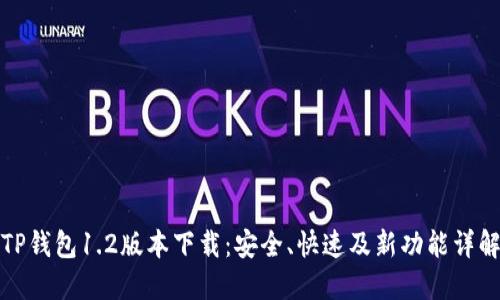 TP钱包1.2版本下载：安全、快速及新功能详解