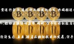 信丰营销区块链优势：推动数字经济的变革区块