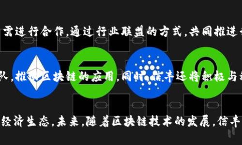 信丰营销区块链优势：推动数字经济的变革

区块链, 信丰营销, 数字经济/guanjianci

引言
区块链技术的迅速发展已经在各个行业掀起了波澜，尤其是在数字经济日益蓬勃发展的今天。信丰作为一个富有活力的地区，积极融入区块链潮流，通过其独特的营销战略，推动数字化经济的转型与升级。本文将深入探讨信丰营销区块链的优势，并剖析它如何促进商家发展、提升消费者体验、加速经济转型等多个方面的积极影响。

一、信丰营销区块链的基本概念
信丰营销区块链是一种通过区块链技术实现的数字化营销方式。比起传统的营销手段，区块链可以提供更高的透明度和安全性。其本质是一种去中心化的数据存储方式，所有的交易和信息经过加密后均可在网络上进行实时共享，从而消除了中介的存在，降低了交易成本。

二、提升透明度与信任度
在商业交易中，信任一直是最重要的因素之一。传统营销往往因为透明度不足，使得消费者对商家的信任度下降。而通过区块链，所有交易都是公开且不可篡改的，消费者可以随时查询商品的流通信息和相关交易记录，这无疑提高了消费者的信任感。

例如，信丰的农产品通过区块链技术进行追踪，消费者可以通过扫描二维码查看产品的生产、运输、销售全过程，确保食品的安全与质量。这种做法不仅提升了消费者的信任，也增加了产品的附加值。

三、降低运营成本与时间
传统的营销流程常常涉及多个中介环节，导致信息传递慢、成本高。而区块链技术可以通过智能合约自动化很多交易和结算步骤，显著降低了运营成本。同时，由于减少了中介的参与，信息的传递效率也大幅提升，从而缩短了营销周期，使得产品更快入市。

四、消费者体验的提升
信丰营销区块链的运用极大地改善了消费者的购物体验。通过区块链技术，消费者不仅能够获得更加透明的信息，还能参与到价值链的各个环节中。例如，消费者在购买产品时可以获得积分或者权益，这些都可以通过区块链进行记录和管理，形成一个良好的互动营销生态。

此外，区块链还提供了个性化推荐服务，根据消费者的购买历史、偏好及行为，系统能够提供更符合消费者需求的商品推荐，提升购买的满意度。

五、促进产业链的整合与升级
信丰凭借其丰富的农产品资源，通过区块链技术吸引了众多上下游企业的参与，在产业链的整合上发挥了重要作用。区块链可以帮助商家更好地进行数据共享，实现更高效的协同工作，减少资源浪费。

比如，多个供应商和零售商可以通过共同的区块链平台进行协作与信息互通，实现信息的实时更新，减少库存积压，提高资金的周转率。这种双赢的局面，将推动整个产业链向更高效、更智能的方向发展。

六、未来展望
随着区块链技术的不断成熟，信丰营销区块链将面临更加广阔的发展前景。不断完善的法规和市场环境，使得区块链的应用场景将更加丰富。同时，新技术的不断涌现，如物联网、大数据等，也将与区块链形成合力，实现更高效的营销模式。

相关问题
Q1: 基于区块链的信丰营销与传统营销的区别是什么？
信丰基于区块链的营销模式，注重信息透明与安全性，以消费者权益为中心。这与传统营销相比，展现出了一些明显的区别。传统营销往往依赖中心化的管理，信息常常无法真实透明，而区块链能确保信息真实性、共享性。通过智能合约，信丰营销可以打破时间与空间的限制，实现自动化的流程，从而降低了运营成本。与此形成鲜明对比的是，传统营销的话语权和信息控制往往在少数几家大型企业手中，消费者常常处于被动状态。

Q2: 信丰如何利用区块链提升农产品的市场竞争力？
信丰在推动农产品市场竞争力方面，通过区块链技术实现了产品的溯源以及品牌建设。农产品的信息可以追溯到源头，消费者可以通过扫描二维码获取从种植到销售的全过程信息，确保安全、透明。同时，信丰还可以通过区块链建立品牌价值。当消费者在较大的市场中面临选择时，透明的供应链及良好的品牌信誉将成为消费者的重要决策依据。

Q3: 信丰营销区块链在消费者与商家关系上扮演什么角色？
信丰营销区块链在消费者与商家之间构建了更紧密的联系。通过区块链技术，消费者能够获得更加真实的信息，从而提升了对商家的信任度。同时，商家也借助此平台直接与消费者进行互动，通过消费数据分析，更好地理解消费者需求，调整营销策略。区块链让传统的单向营销模式转变为双向互动，商家不仅是信息的提供者，同时也是消费者反馈的接收者，从而形成良性的互动。

Q4: 如何推广信丰营销区块链的使用？
推广信丰营销区块链的使用需要多方协作。首先，政府可以通过推出相关扶持政策，鼓励企业应用区块链技术。其次，加大区块链技术的宣传力度，提高社会各界对其的认知和理解。此外，行业内需进行合作，通过行业联盟的方式，共同推进行业标准的制定。最后，企业自身也要加强对区块链技术的研发和应用，不断摸索适合自己的营销策略。

Q5: 信丰未来在区块链领域有什么发展规划？
信丰在未来的发展规划上，将进一步深入探索区块链技术的应用场景，尤其是在农业、物流、金融等领域。同时，将构建多层次的区块链生态系统，整合第三方服务供应商以及自身的技术研发团队，推动区块链的应用。同时，信丰还将积极与科研院所合作，推动技术的迭代升级，确保在区块链领域走在前列，力求实现高质量的发展。

总结
信丰营销区块链的优势不仅在于提升了商品的透明度与安全性，还在于推动了整个商业模式的转型。通过消费者体验、降低运营成本、促进产业链整合，信丰正在积极塑造一个更加高效的数字经济生态。未来，随着区块链技术的发展，信丰将迎来更加广阔的市场机遇，推动整个地区的经济发展。