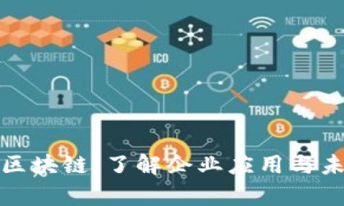 办公室区块链：了解企业应用与未来趋势