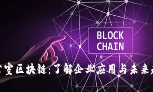 办公室区块链：了解企业应用与未来趋势