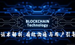 区块链社群话术解析：有效沟通与用户引导的全