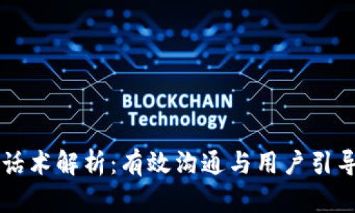 区块链社群话术解析：有效沟通与用户引导的全面指南