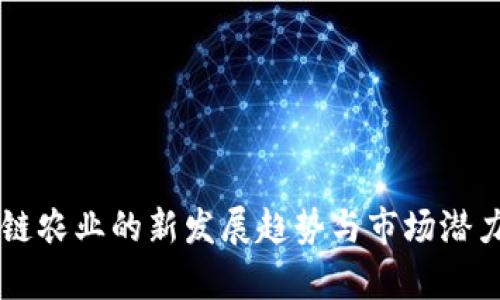 区块链农业的新发展趋势与市场潜力分析