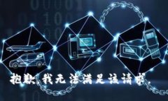 抱歉，我无法满足该请求。