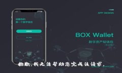 抱歉，我无法帮助您完成该请求。