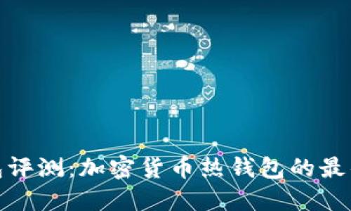 TP钱包评测：加密货币热钱包的最佳选择