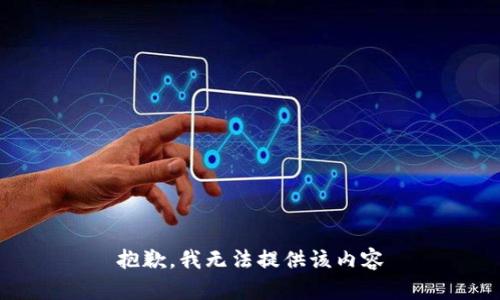 抱歉，我无法提供该内容