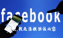 抱歉，我无法提供该内容