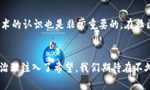 区块链净化器——未来科技如何促进环境保护
区块链, 净化器, 环境保护/guanjianci

引言：为什么关注区块链净化器
在当今的科技快速发展的时代，面对严峻的环境问题，许多行业开始探索如何利用新技术来改善状况。区块链作为一种颠覆性技术，不仅改变了金融领域的面貌，也在各个行业掀起了创新的浪潮。其中，区块链净化器的概念逐渐被广泛关注。本文将详细探讨区块链净化器的各种应用，技术原理，以及如何有效促进环境保护的潜力。

什么是区块链净化器？
区块链净化器是指利用区块链技术来提升空气、水体或土壤等环境介质的清洁度，通常结合先进的净化设备和分布式网络。区块链的去中心化特点使得每个参与者能在网络中透明地记录和验证信息，从而提高环境治理的效率和透明度。

具体而言，区块链净化器可以与传感器、数据分析技术结合，实时监控环境质量，通过智能合约自动处理净化操作。比如在工业生产中，企业通过智能监测设备收集数据，通过区块链提交环境保护报告，并及时进行污染修复。这不仅提高了企业的责任感，也为监管部门提供了准确的数据依据。

区块链净化器的类型
区块链净化器种类繁多，主要包括以下几类：
ul
    listrong空气净化器：/strong结合空气质量监测和区块链技术，实时记录空气质量数据，通过大众参与推动治理措施。/li
    listrong水体净化设备：/strong利用传感器监测水质，通过分布式账本记录净化过程，提高监管效率。/li
    listrong土壤修复仪器：/strong监测土壤健康，利用区块链追溯修复过程，确保农业可持续发展。/li
/ul

区块链净化器的工作原理
区块链净化器的工作原理主要依赖于以下几个要素：
ul
    listrong数据采集：/strong通过传感器实时采集空气、水体和土壤的质量数据，这些数据将作为区块链网络中的基础数据。/li
    listrong数据存储：/strong采集的数据通过区块链进行去中心化存储，确保数据的安全性和不可篡改性。/li
    listrong智能合约：/strong利用智能合约实现自动化的净化操作，比如一旦数据达到某一阈值，系统自动启动净化设备。/li
/ul

区块链净化器的优点
区块链净化器相比传统净化设备有以下几点优势：
ul
    listrong提高透明度：/strong每个净化操作都记录在区块链上，确保每一笔交易和行动都是可追溯的。/li
    listrong增强信任：/strong去中心化的网络模式减少了中介环节，增强各方的信任感。/li
    listrong数据安全：/strong区块链技术确保数据的安全性，无法被篡改或删除，有效防止数据造假。/li
/ul

区块链净化器的实际案例
在全球范围内，一些企业和科研机构已经开始运用区块链技术进行环境治理。以下是几个典型案例：
ul
    listrong碳排放交易平台：/strong许多国家已经建立了基于区块链的碳排放监测和交易平台，实现碳排放的透明度和可追溯性。/li
    listrong清水计划：/strong某些地区利用区块链技术进行水质监测，确保企业的水污染排放行为可以被实时监控，并对违反者实施惩罚。/li
    listrong农业土壤修复：/strong采用区块链技术追踪土壤修复进程，确保所有参与者遵循环保标准。/li
/ul

区块链净化器面临的挑战
尽管区块链净化器具有潜力，但在推广过程中仍面临一些挑战：
ul
    listrong技术复杂性：/strong虽然区块链技术自身具有许多优势，但其复杂性使得许多传统企业难以快速理解并应用。/li
    listrong法律法规：/strong各国法律对区块链的应用仍不完善，影响了其在环境治理中的推广。/li
    listrong数据标准化：/strong不同地区的环境治理标准差异较大，导致数据的标准化成为一大难题。/li
/ul

区块链净化器的未来展望
展望未来，区块链净化器的发展有望迎来新的机遇。随着更多国家和企业认识到环保的重要性，区块链技术将成为环保领域的重要组成部分。以下几点将是未来的发展方向：
ul
    listrong政策支持：/strong各国政府可对区块链净化器提供政策支持与资金投入，以促进其技术进步。/li
    listrong跨行业合作：/strong推广区域间的合作，建立多方参与的环境治理机制，提升各方参与度。/li
    listrong教育培训：/strong通过教育和培训提高行业从业者对区块链的认识和应用能力。/li
/ul

常见问题解答
h41. 区块链净化器是否能完全解决环境问题？/h4
区块链净化器作为一种新兴技术，虽然在透明度、数据安全和治理效率方面具有显著优势，但它并不能单独解决所有环境问题。环境问题往往是复杂的系统性问题，需要综合考虑政策、社会、技术等多方面因素。区块链净化器可以作为一种工具，帮助提升治理能力，但最终需要结合更全面的政策和措施来有效应对环境挑战。

h42. 区块链净化器的应用前景如何？/h4
区块链净化器的应用前景广阔，尤其是在环境监测、资源管理和数据透明化方面。在许多国家，尤其是面对空气和水污染日益严重的城市，区块链净化器可以为环境治理注入新活力。通过实时数据监控和智能合约的执行，区块链技术能够提升管理效率和公众参与度，有助于形成良好的社会环境。

h43. 使用区块链净化器的成本如何？/h4
区块链净化器的初期投入可能相对较高，涉及到设备采购、技术开发和人员培训等多方面的费用。但是，从长期来看，减少环境污染所带来的治理成本和社会负担，可能会使这种投资显得更具经济效益。而且随着技术的逐步成熟，相关的成本也有望降低。

h44. 区块链净化器的数据隐私如何保证？/h4
区块链的去中心化特性在一定程度上能够保护数据隐私。通过加密算法和权限管理，确保只有授权用户可以访问和使用敏感数据。同时，可以采用部分数据公开化的方式，增强透明度的同时保障参与者的隐私。不过，依然需要制定合理的数据管理政策和技术标准，以保证隐私和透明的平衡。

h45. 如何推动区块链净化器的普及？/h4
推动区块链净化器的普及，首先需要政府、企业和社会组织的共同努力。包括政策支持、资金投入、科研协作等。同时，加强公众对环境保护和区块链技术的认识也是非常重要的。在社区层面，组织环保活动，通过实践让更多人了解和认可区块链净化器的应用，有助于推动其普及。

结语：锁定未来的净化之路
总体来说，区块链净化器的出现为我们应对环境问题提供了新的可能性。虽然前路依然有挑战，但技术的不断演进和社会的广泛关注，为未来的环境治理注入了希望。我们期待在不久的将来，区块链净化器能够广泛应用，让科技为环境保护贡献更大力量。