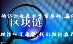 区块链净化器——未来科技如何促进环境保护区