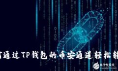 如何通过TP钱包的币安通道轻松转币？