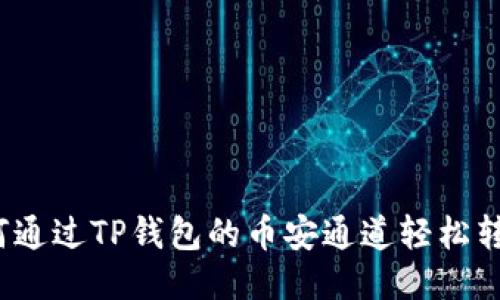 如何通过TP钱包的币安通道轻松转币？