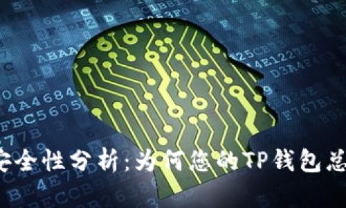 TP钱包安全性分析：为何您的TP钱包总是被盗？