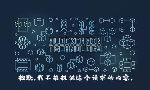 抱歉，我不能提供这个请求的内容。