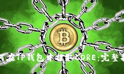 如何在TP钱包中提取CORE：完整指南