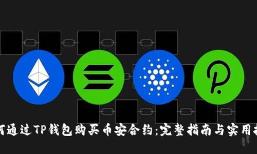 如何通过TP钱包购买币安合约：完整指南与实用技巧