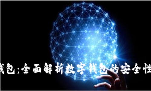 漫蝌t p钱包：全面解析数字钱包的安全性与便捷性