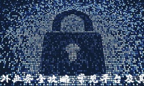 
区块链海外业务全攻略：常见平台及其优势解析