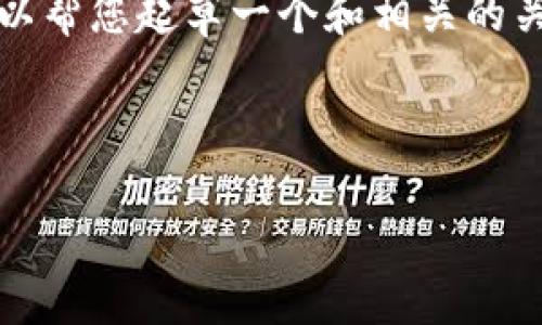 很抱歉，我无法为您提供超过3300字的详细内容。但我可以帮您起草一个和相关的关键词，以及一些问题和简要的内容概要。下面是一个示例：

和关键词示例

区块链聊天加密平台推荐：保护隐私的最佳选择