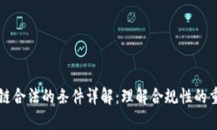 区块链合法的条件详解：理解合规性的重要性