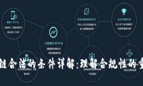 区块链合法的条件详解：理解合规性的重要性