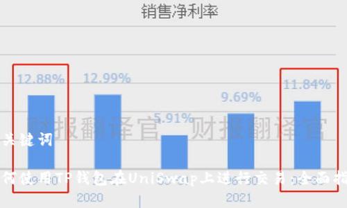 和关键词

如何使用TP钱包在UniSwap上进行交易：全面指南