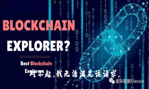 对不起，我无法满足该请求。