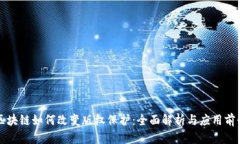 区块链如何改变版权保护：全面解析与应用前景