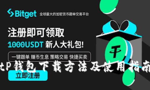 tP钱包下载方法及使用指南