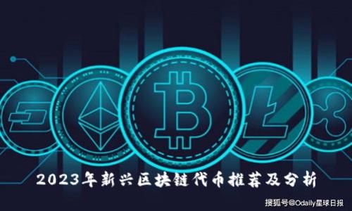 2023年新兴区块链代币推荐及分析