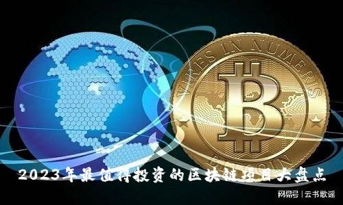 2023年最值得投资的区块链项目大盘点
