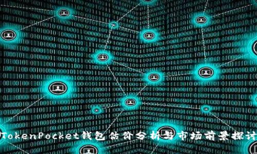 TokenPocket钱包估价分析与市场前景探讨