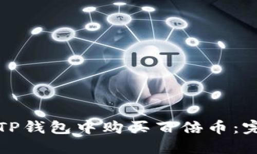 如何在TP钱包中购买百倍币：完整指南