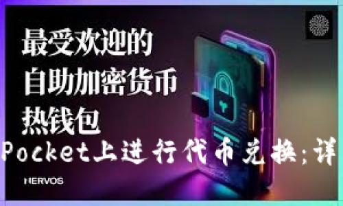 如何在TokenPocket上进行代币兑换：详细指南与技巧