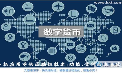 手机应用中的区块链技术：功能、案例与未来发展