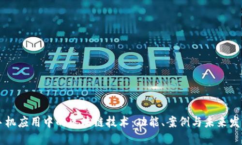 手机应用中的区块链技术：功能、案例与未来发展