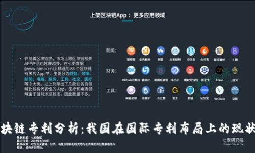 中国区块链专利分析：我国在国际专利布局上的现状与趋势