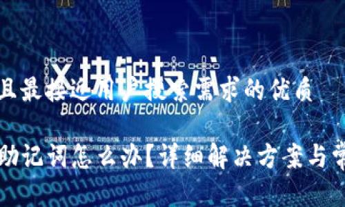 思考一个并且最接近用户搜索需求的优质

TP钱包忘记助记词怎么办？详细解决方案与常见问题解析