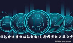 TP钱包跨链转币功能详解：支持哪些链与操作步骤