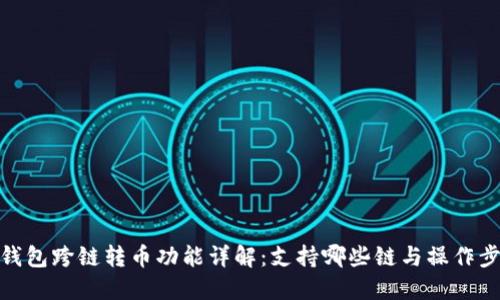 TP钱包跨链转币功能详解：支持哪些链与操作步骤