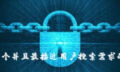 思考一个并且最接近用户搜索需求的，放进