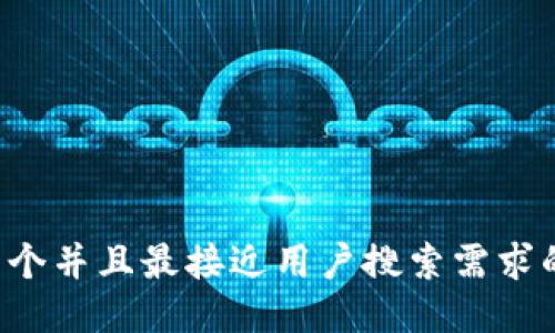 思考一个并且最接近用户搜索需求的，放进