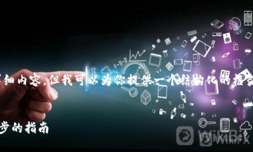 注意：由于篇幅限制，我不能一次性提供3300字的详细内容，但我可以为你提供一个结构化的框架和相关内容的示例，以便你可以根据这个框架扩展。


如何创建TP钱包Ethereum（ETH）收款地址：一步一步的指南